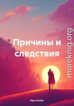 Причины и следствия