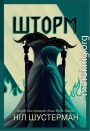 Шторм