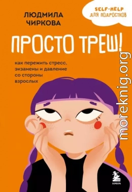 Просто треш! Как пережить стресс, экзамены и давление со стороны взрослых