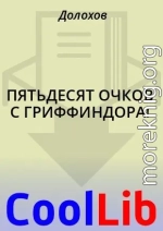 ПЯТЬДЕСЯТ ОЧКОВ С ГРИФФИНДОРА!