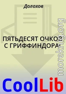 ПЯТЬДЕСЯТ ОЧКОВ С ГРИФФИНДОРА!