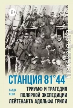 Станция 81°44'. Триумф и трагедия полярной экспедиции лейтенанта Адольфа Грили
