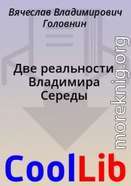 Две реальности Владимира Середы