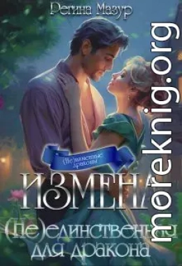 Измена. (не)единственная для дракона (СИ)