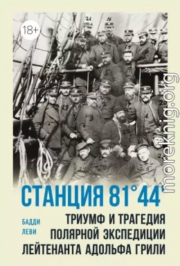 Станция 81°44'. Триумф и трагедия полярной экспедиции лейтенанта Адольфа Грили
