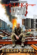 ПУСТОЙ - 2. Плохая карма. (вариации на тему - s-t-i-k-s А. Каменистого)
