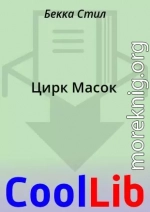 Цирк Масок