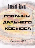 Гоблины дальнего космоса (СИ)