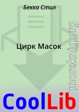 Цирк Масок