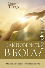 Как поверить в Бога? Маленькие шаги к большой вере