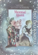 Маленькi прынц