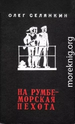 На румбе - морская пехота