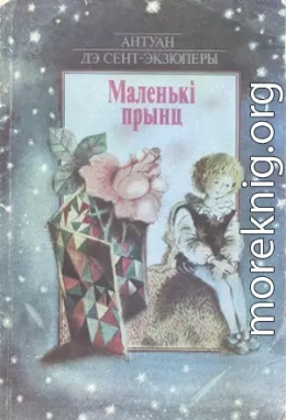 Маленькi прынц