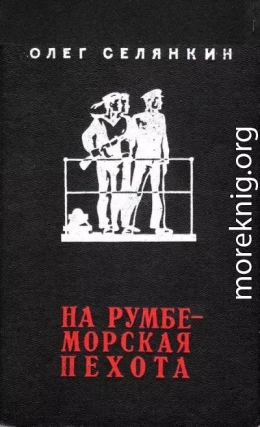 На румбе - морская пехота