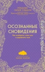 Осознанные сновидения. Как выбирать свои сны и управлять ими