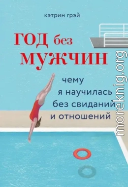Год без мужчин. Чему я научилась без свиданий и отношений