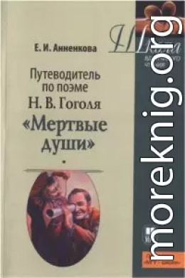 Путеводитель по поэме Н.В. Гоголя «Мертвые души»