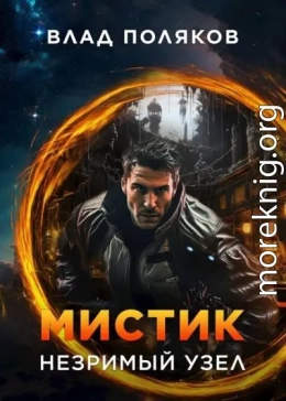 Мистик: Незримый узел