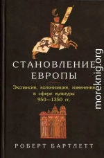 Становление Европы: Экспансия, колонизация, изменения в сфере культуры. 950 — 1350 гг.