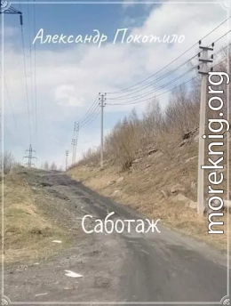 Саботаж