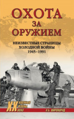 Охота за оружием. Неизвестные страницы Холодной войны 1945–1991