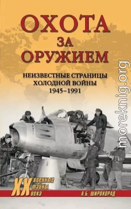 Охота за оружием. Неизвестные страницы Холодной войны 1945–1991