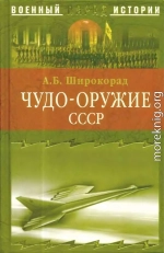 ЧУДО-ОРУЖИЕ СССР -Тайны советского оружия