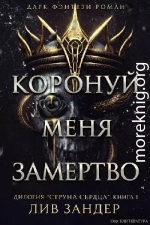 Коронуй меня замертво