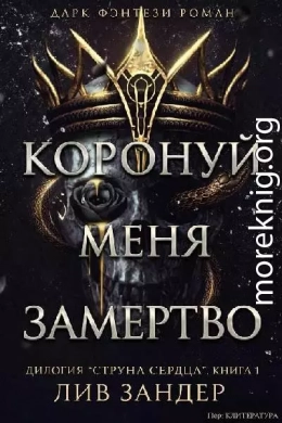 Коронуй меня замертво