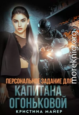 Персональное задание для капитана Огоньковой