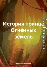 История принца Огненных земель