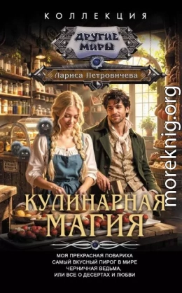 Кулинарная магия: Моя прекрасная повариха. Самый вкусный пирог в мире. Черничная ведьма, или Все о десертах и любви
