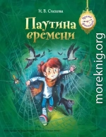 Паутина времени