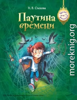 Паутина времени