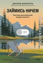 Займись ничем: система долгосрочной продуктивности