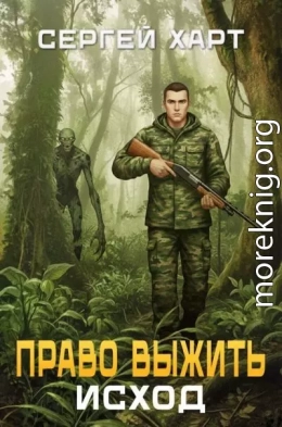 Право выжить. Исход.
