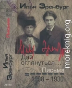 Дай оглянуться… Письма 1908 — 1930