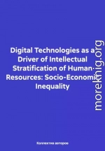 Digital Technologies as a Driver of Intellectual Stratification of Human Resources: Socio-Economic Inequality