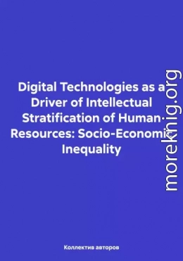 Digital Technologies as a Driver of Intellectual Stratification of Human Resources: Socio-Economic Inequality