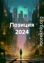 Позиция 2024