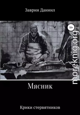 Мясник