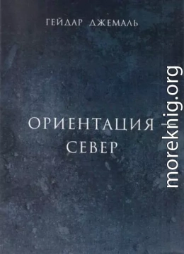 Ориентация - Север