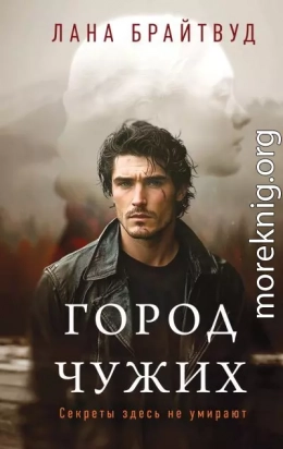 Город чужих