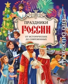 Праздники России. От исторических до современных