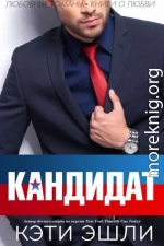 Кандидат