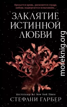 Заклятие истинной любви