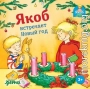 Якоб встречает Новый год