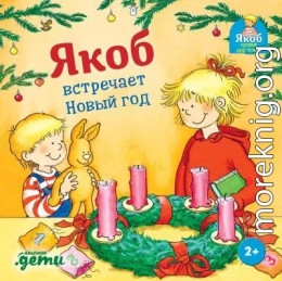 Якоб встречает Новый год