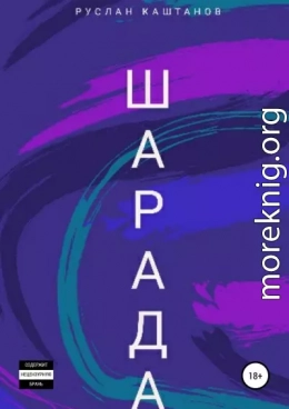 Шарада