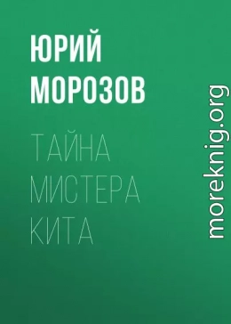 Тайна мистера Кита